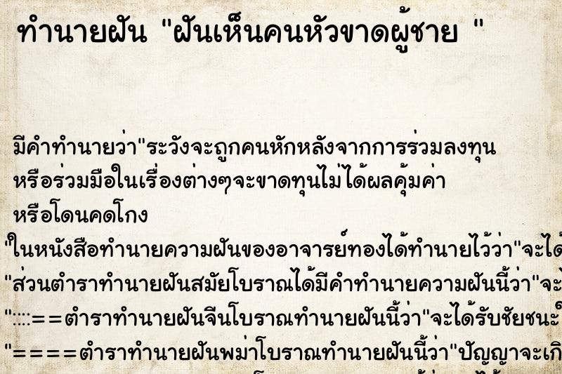 ทำนายฝัน ฝันเห็นคนหัวขาดผู้ชาย 
